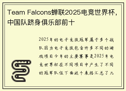 Team Falcons蝉联2025电竞世界杯，中国队跻身俱乐部前十