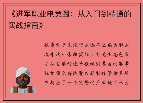 《进军职业电竞圈：从入门到精通的实战指南》