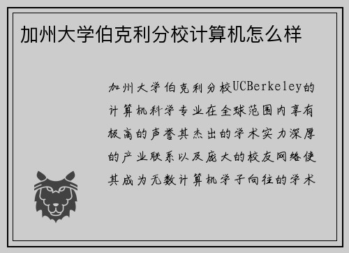 加州大学伯克利分校计算机怎么样