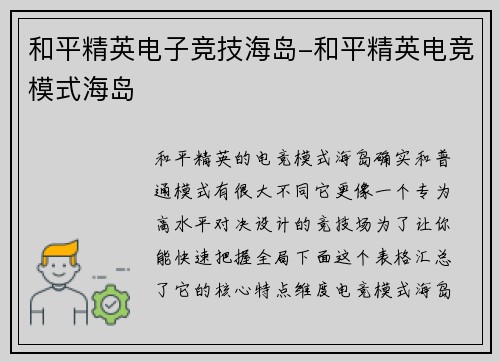 和平精英电子竞技海岛-和平精英电竞模式海岛