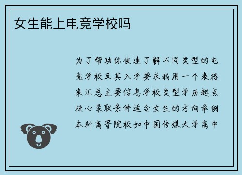 女生能上电竞学校吗