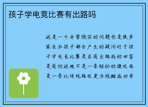 孩子学电竞比赛有出路吗