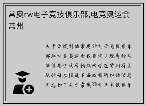 常奥rw电子竞技俱乐部,电竞奥运会 常州